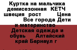 Куртка на мальчика демисезонная  КЕТЧ (швеция) рост 104  › Цена ­ 2 200 - Все города Дети и материнство » Детская одежда и обувь   . Алтайский край,Барнаул г.